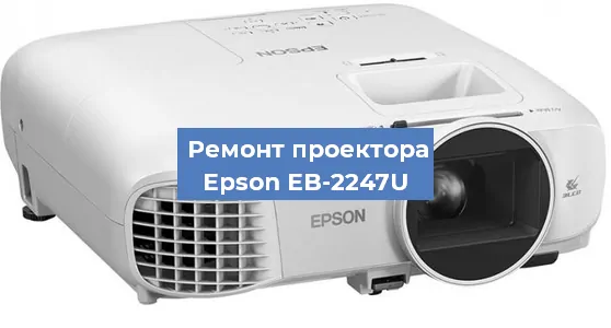Замена матрицы на проекторе Epson EB-2247U в Перми